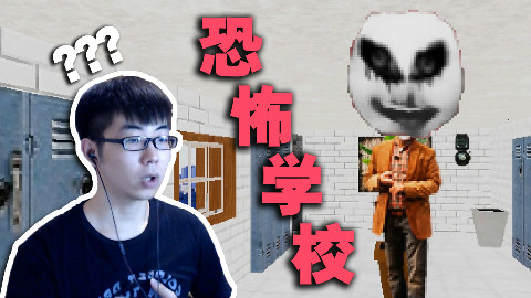 玩了这个游戏你还敢去学校吗?史上最严格的老师来了